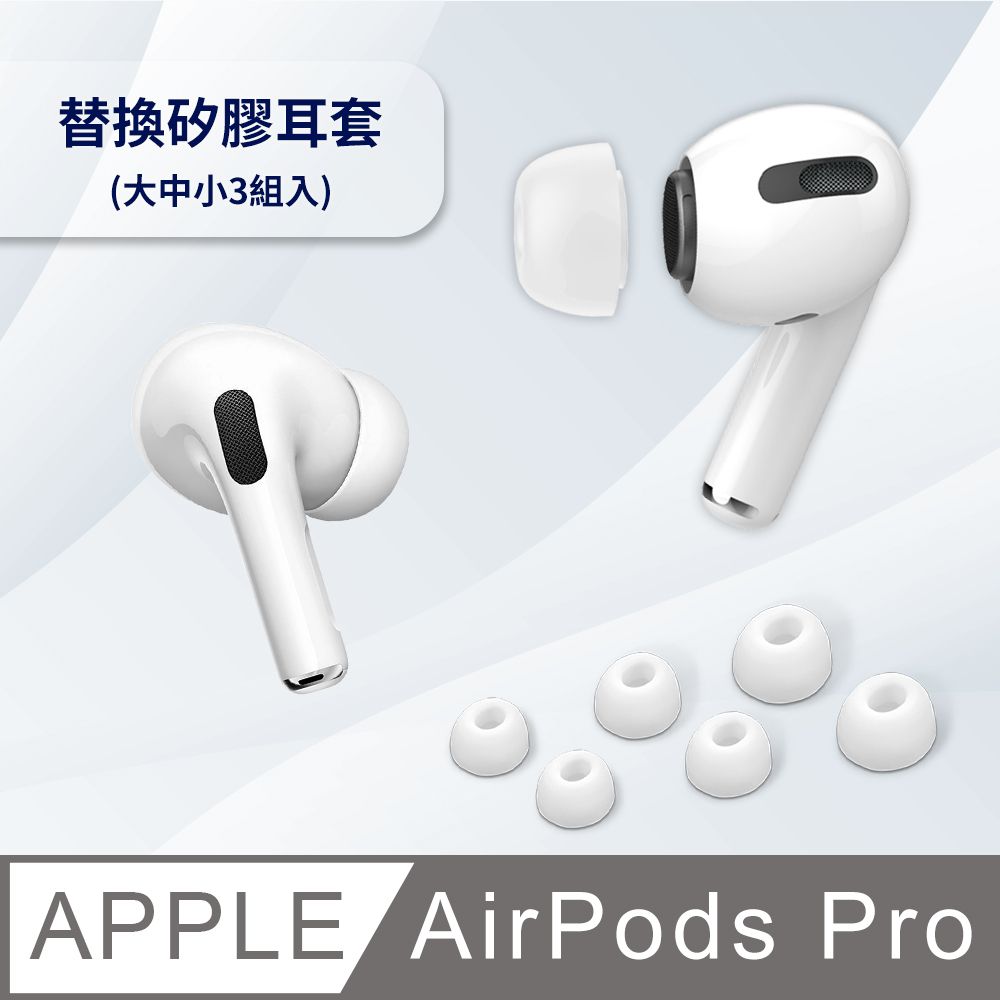 Timo AirPods Pro /AirPods Pro 2 通用 矽膠替換耳塞套(大中小3組入)