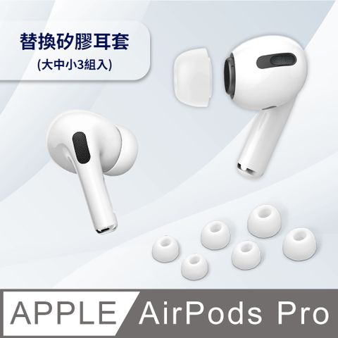 【Timo】AirPods Pro /AirPods Pro 2 通用 矽膠替換耳塞套(大中小3組入)