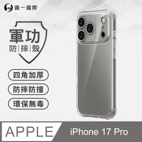 【o-one】Apple iPhone 17 Pro 美國軍事規範防摔測試 軍功防摔手機殼 (透明)