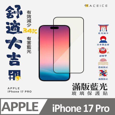 ACEICE   Apple iPhone 17 Pro 5G ( 6.3 吋 )     抗藍光保護貼-( 減少藍光 )