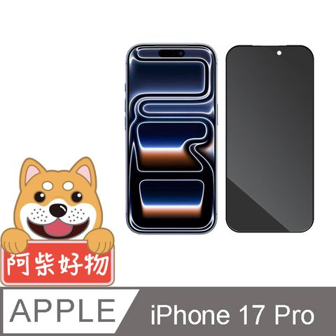 阿柴好物 Apple iPhone 17 Pro 滿版防窺玻璃貼