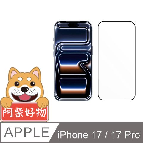 阿柴好物 Apple iPhone 17/17 Pro 3D全膠滿版玻璃貼