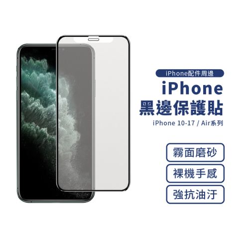 iPhone保護貼 黑邊磨砂