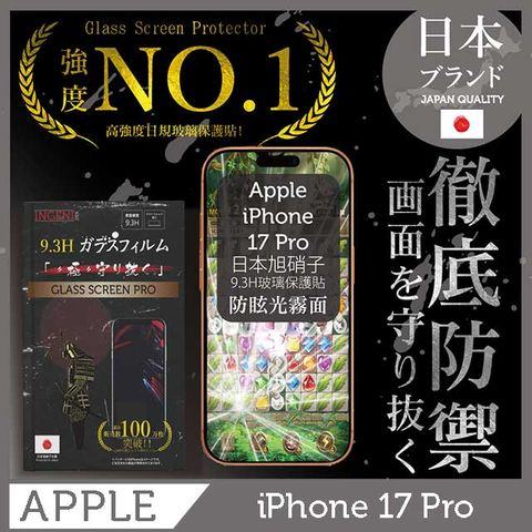 iPhone 17 Pro 日本旭硝子玻璃保護貼 (全滿版 黑邊 晶細霧面)【INGENI徹底防禦】