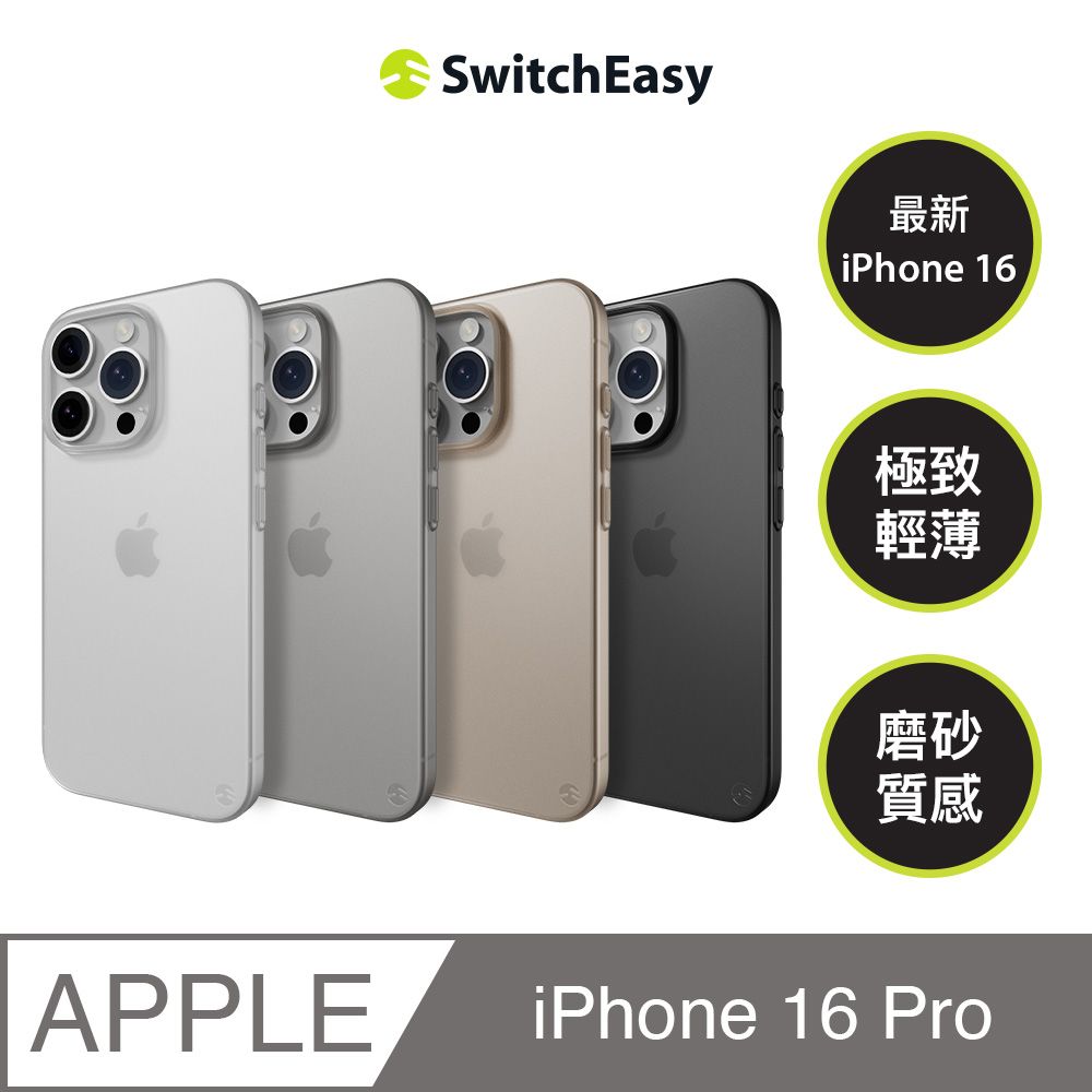 SwitchEasy 魚骨牌 iPhone 16 Pro 0.35 極輕薄手機殼