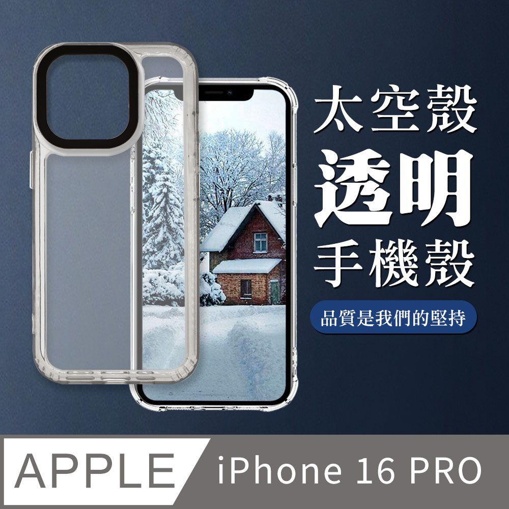  【IPHONE 16 PRO】超厚透明太空殼手機殼 保護套 防摔防刮保護殼 超厚版