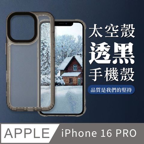 【IPHONE 16 PRO】超厚透黑太空殼手機殼 保護套 防摔防刮保護殼 超厚版