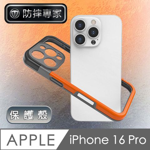 防摔專家 iPhone 16 Pro 獨特撞色全鏡頭邊框保護殼