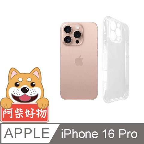 阿柴好物 Apple iPhone 16 Pro 防摔氣墊保護殼(精密挖孔版)