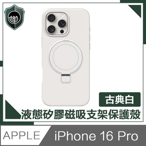 【穿山盾】iPhone 16 Pro 液態矽膠磁吸支架保護殼