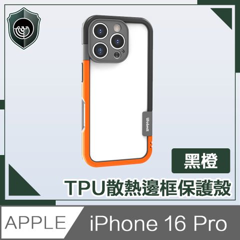 【穿山盾】 iPhone 16 Pro活力撞色 TPU散熱邊框保護殼