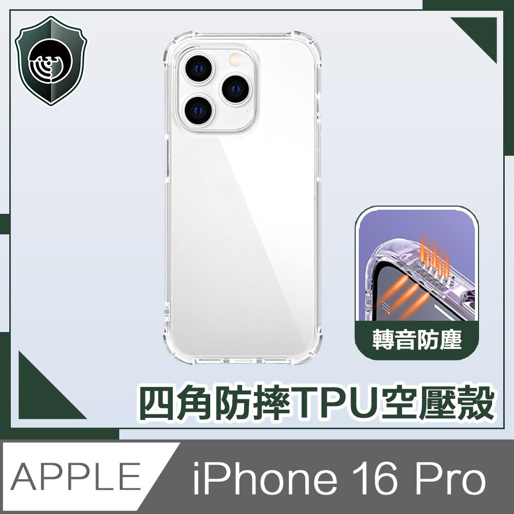  【穿山盾】iPhone 16 Pro 超清高透四角氣囊防摔轉音保護殼