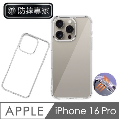 防摔專家 iPhone 16 Pro 高強度四角防摔防塵 TPU轉音保護殼