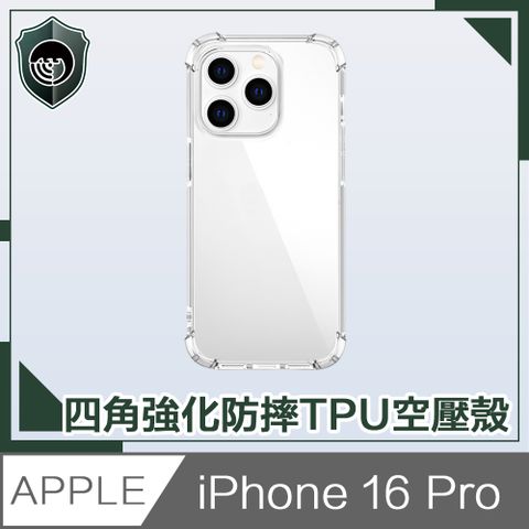 【穿山盾】iPhone 16 Pro 四角氣囊強化防摔TPU空壓殼/保護殼