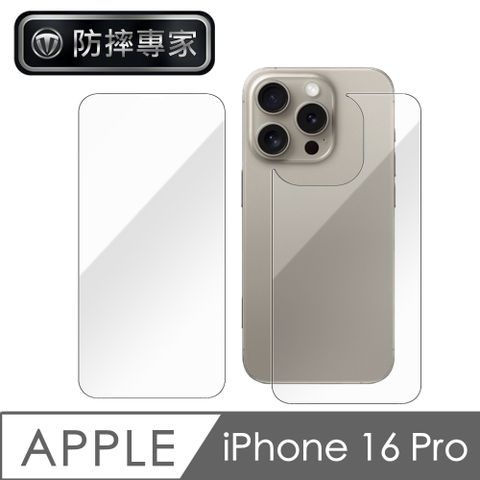 防摔專家 iPhone 16 Pro 高清全透 前後雙面防刮鋼化玻璃膜