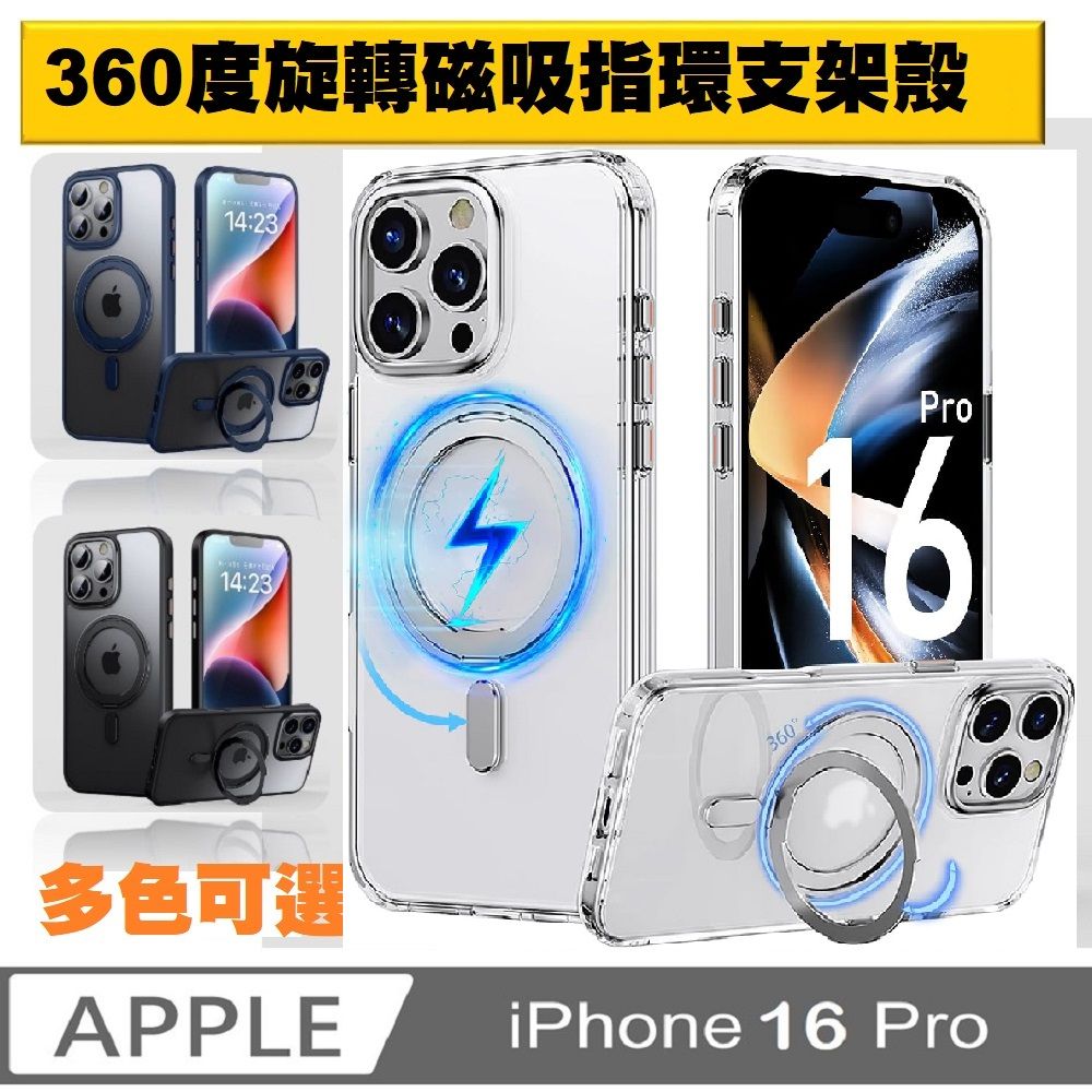  【ACE_CASE】iPhone 16 Pro  360度旋轉 MagSafe磁吸指環支架立架手機殼保護殼保護套