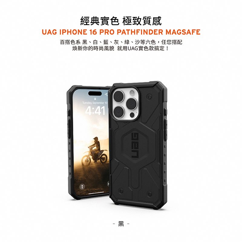 經典色 極致質感UAG IPHONE 16 PRO PATHFINDER MAGSAFE百搭色系 、白、藍、灰、綠、沙等六色任您搭配新你的時尚風貌 就用UAG實色款搞定!Tuesday, September 104:41黑