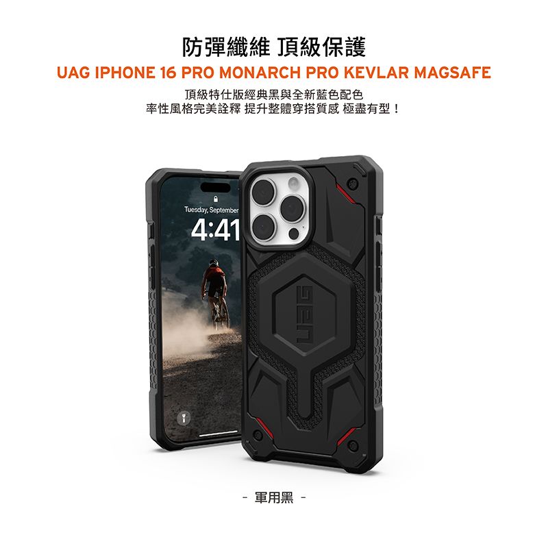 防彈纖維 頂級保護UAG IPHONE 16 PRO MONARCH PRO KEVLAR MAGSAFE頂級特仕版經典黑與全新藍色配色率性風格完美詮釋提升整體穿搭質感極盡有型!Tuesday, September4:41 軍用黑