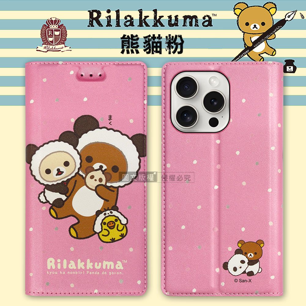 Rilakkuma熊貓粉まく圖文版權侵權必究Rilakkumakyou ha  Panda de goronFACTORY© San-X3