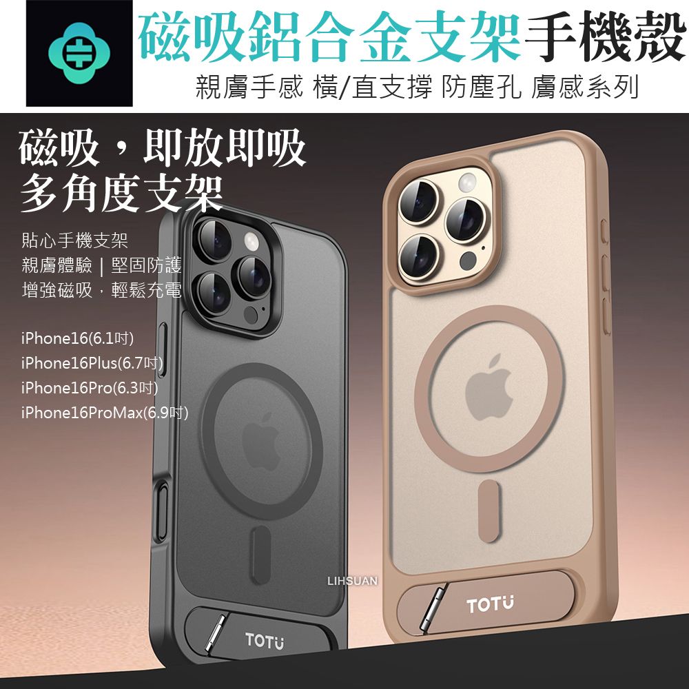 TOTU iPhone 16 Pro 6.3吋 合金支架磁吸手機防摔保護殼 i16Pro MagSafe兼容 膚感 拓途