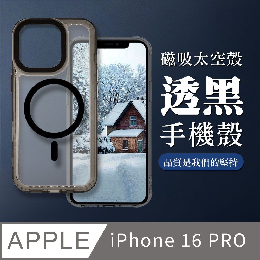  【IPHONE 16 PRO】防摔磁吸MAGSAFE太空殼 透黑手機殼 保護套 防摔防刮保護殼