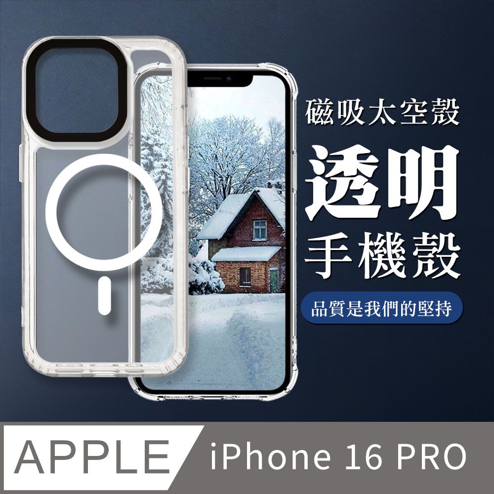  【IPHONE 16 PRO】防摔磁吸MAGSAFE太空殼 透明手機殼 保護套 防摔防刮保護殼