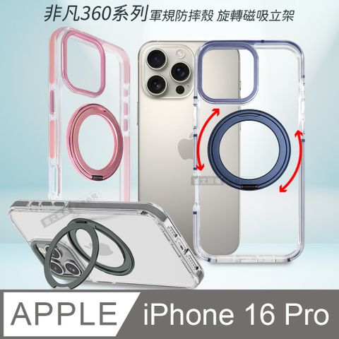 VOORCA 非凡360系列 iPhone 16 Pro 6.3吋 旋轉磁吸立架 軍規防摔保護殼