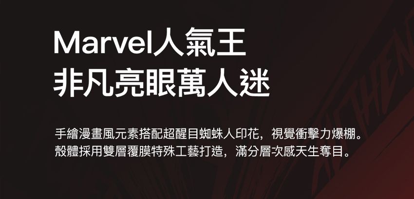 Marvel人氣王非凡亮眼萬人迷手繪漫畫風元素搭配超醒目蜘蛛人印花,視覺衝擊力爆棚。殼體採用雙層覆膜特殊工藝打造,滿分層次感天生奪目。
