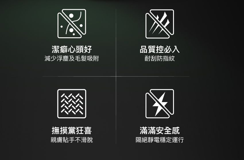潔癖心頭好品質控必入減少浮塵及毛髮吸附耐刮防指紋撫摸黨狂喜親膚貼手不滑脫滿滿安全感隔絕靜電穩定運行