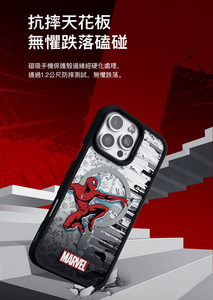 抗摔天花板無懼跌落磕碰磁吸手機保護殼邊緣經硬化處理,通過1.2公尺防摔測試,無懼跌落。SPMARVEL