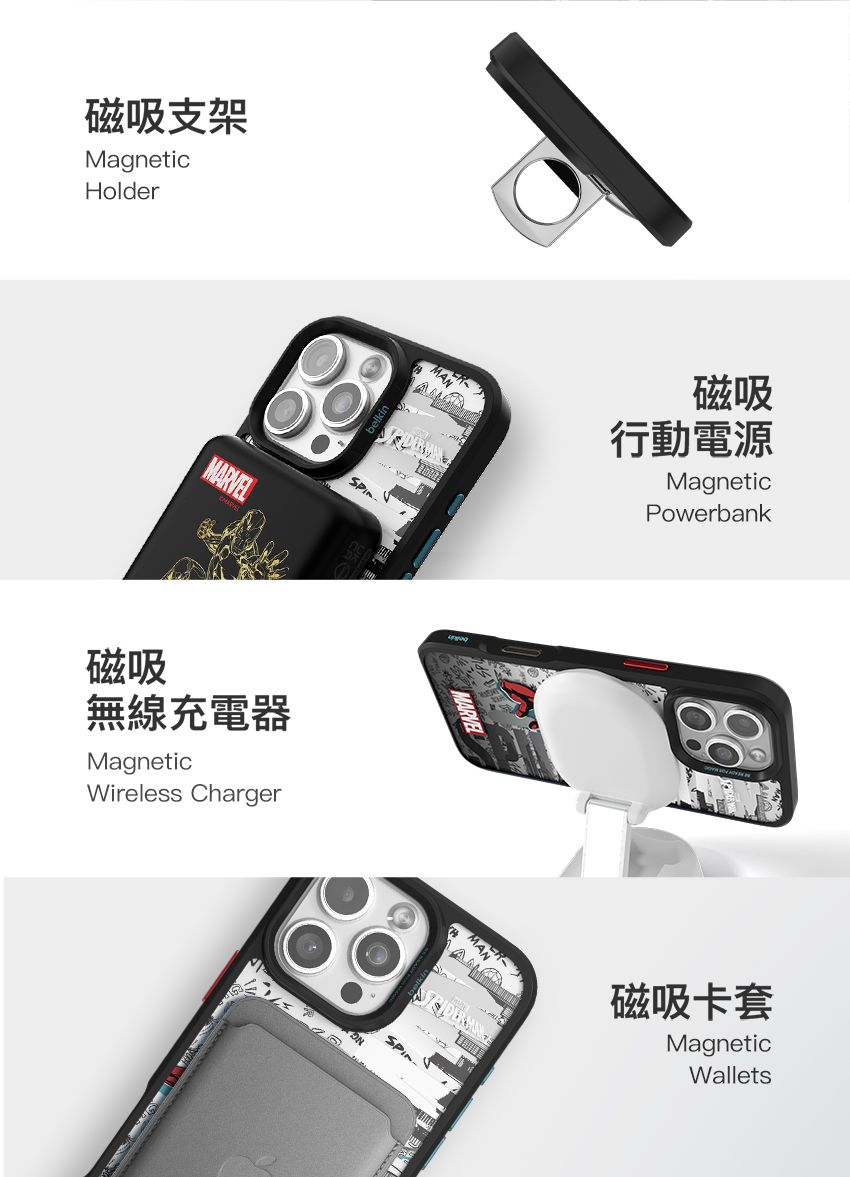 磁吸支架MagneticHolderMRVELA磁吸行動電源MagneticPowerbank磁吸無線充電器MagneticWireless ChargerMARVEL磁吸卡套MagneticWallets