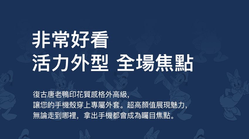非常好看活力外型 全場焦點復古唐老鴨印花質感格外高級,讓您的手機殼穿上專屬外套。超高值展現魅力,無論走到哪裡,拿出手機都會成為矚目焦點。