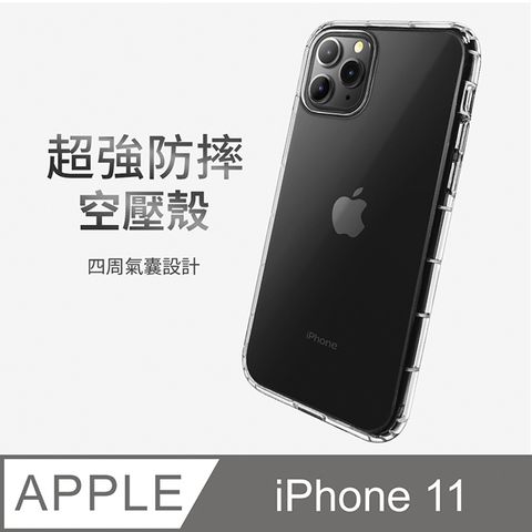 防摔 ! 空壓殼 iPhone 11 / i11 氣囊 防撞 手機殼 軟殼 保護套