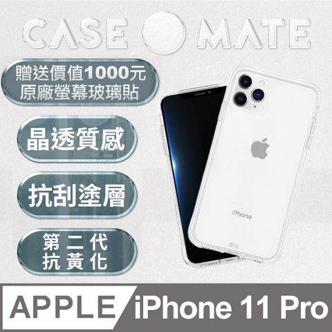 Case-Mate 美國 CaseMate iPhone 11 Pro Tough Clear 強悍防摔手機保護殼 - 透明 (贈原廠強化玻璃