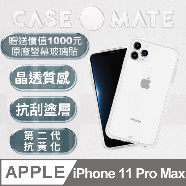 Case-Mate 美國 CaseMate iPhone 11 Pro Max Tough Clear 強悍防摔手機保護殼 - 透明 (贈原廠強化玻璃貼)