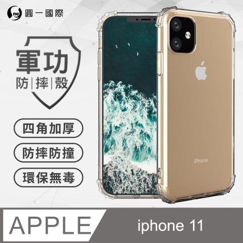 o-one 圓一 APPLE iPhone 11 (6.1吋) 美國軍事規範防摔測試-軍功防摔手機殼