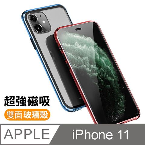 iPhone 11金屬 磁吸 雙面 360度全包 鋼化玻璃 手機殼