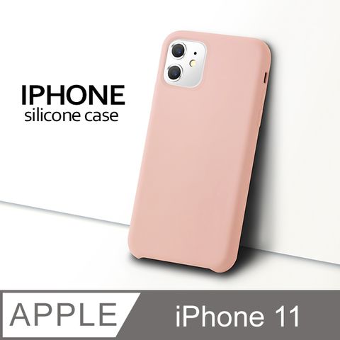 【液態矽膠殼】iPhone 11 手機殼 i11 保護殼 矽膠 軟殼 (砂粉)