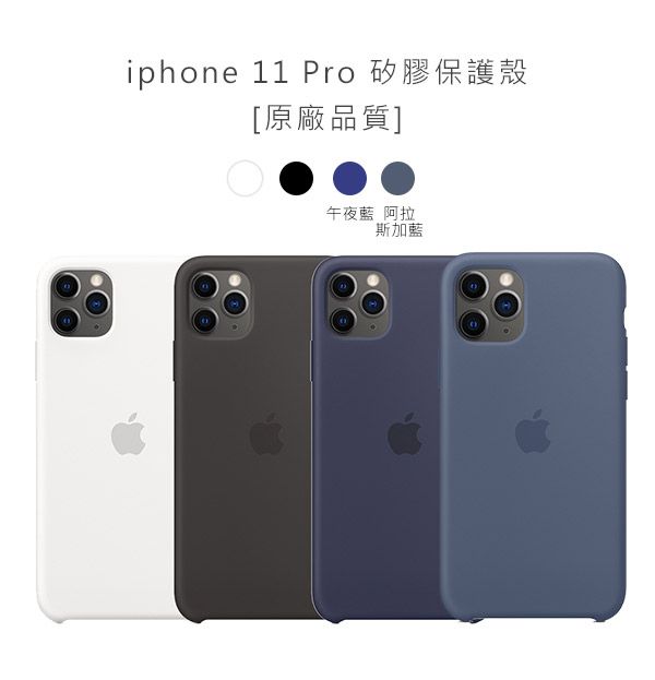 iphone 11 Pro 矽膠保護殼[原廠品質]午夜藍 阿拉斯加藍