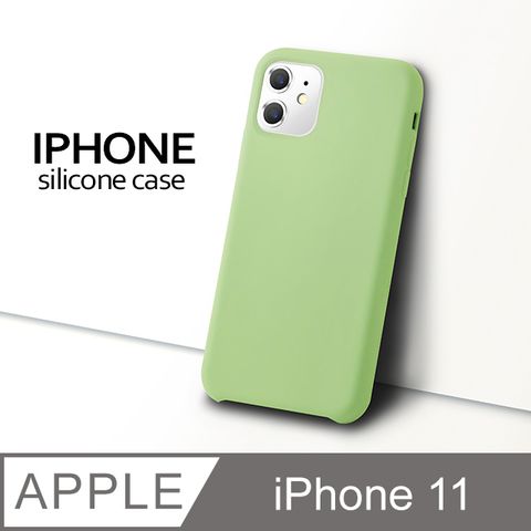 【液態矽膠殼】iPhone 11 手機殼 i11 保護殼 矽膠 軟殼 (蘋果綠)