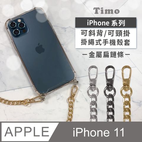 Timo iPhone 11 Pro 5.8吋 附釦環四角氣墊透明防摔手機保護殼套(掛繩殼/背帶殼)+斜背頸掛鏈帶(金屬扁鏈條款)