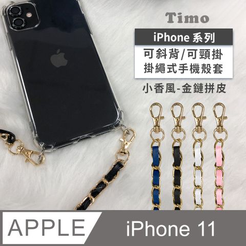 Timo iPhone 11 6.1吋 附釦環四角氣墊透明防摔手機保護殼套(掛繩殼/背帶殼)+斜背掛鏈帶(小香風金鏈拼皮款)