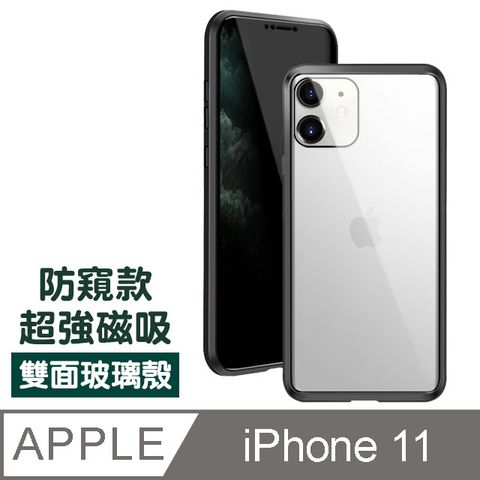 iPhone11保護套 金屬 防窺 360度全包 手機 磁吸雙面玻璃殼 iPhone 11 保護殼 iPhone11 保護套 雙面 360度全包 鋼化玻璃 防撞防摔 磁吸 手機保護殼-黑色款