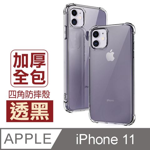 iPhone11保護套 透明黑 四角防摔氣囊 iPhone 11 保護套 手機殼