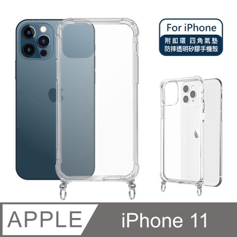 【Timo】iPhone 11 6.1吋 附釦環四角氣墊透明防摔手機保護殼套(掛繩殼/背帶殼)