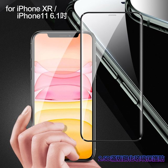  膜皇 For iPhone XR / iPhone 11 6.1吋 2.5D 滿版鋼化玻璃保護貼