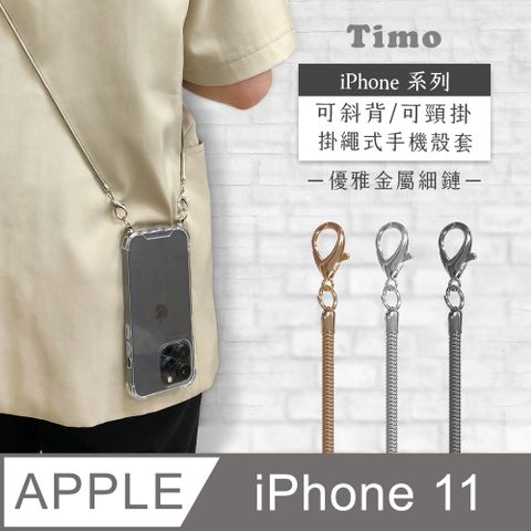 Timo iPhone 11 6.1吋 附釦環透明防摔手機保護殼+背帶優雅細鏈款