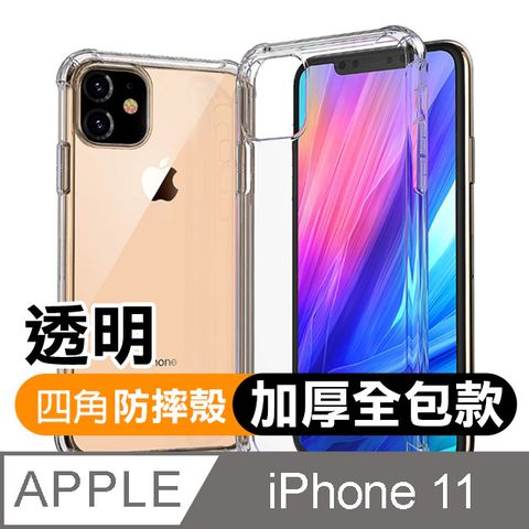 iPhone11手機殼 透明 四角防摔 手機殼 11手機殼 保護殼 透明防摔殼 iPhone 11 手機殼 保護套