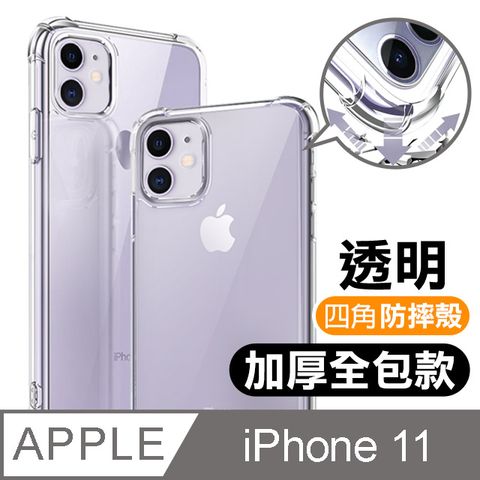 iPhone11手機殼 透明 四角防摔 手機殼 11手機殼 保護殼 透明防摔殼 iPhone 11 手機殼 保護套