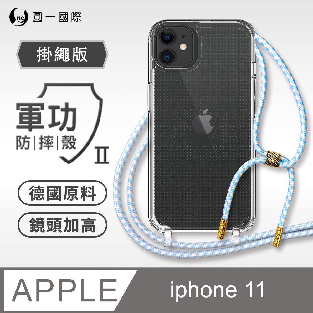 o-one 圓一 Apple iPhone11(6.1吋) 掛繩手機殼 強韌掛繩 軍功等級防摔殼 德國進口拜耳原料 抗黃力升級